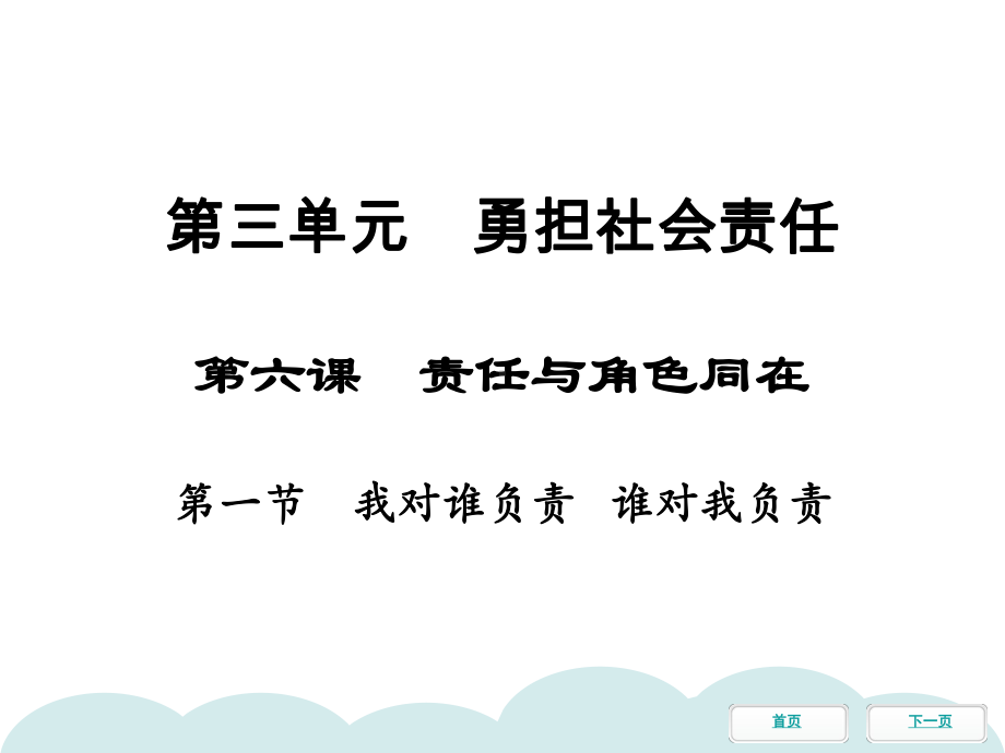 第六课第一节我对谁负责谁对我负责同步冲刺课件部编版道德与法治八年级上册.pptx_第1页