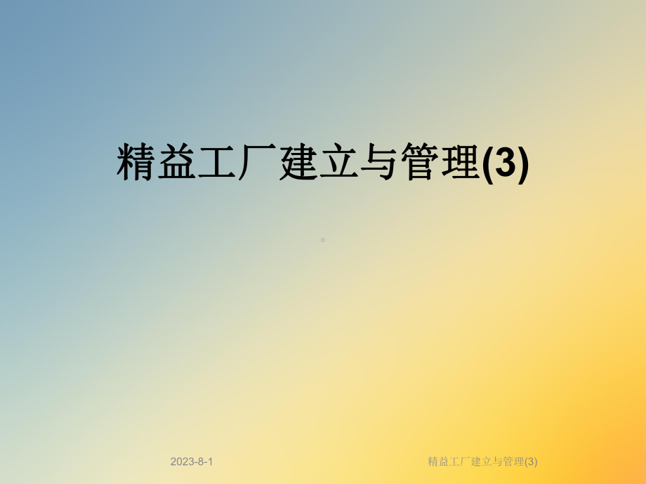 精益工厂建立与管理课件3.ppt_第1页