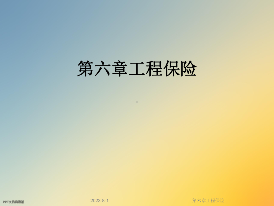 第六章工程保险课件.ppt_第1页