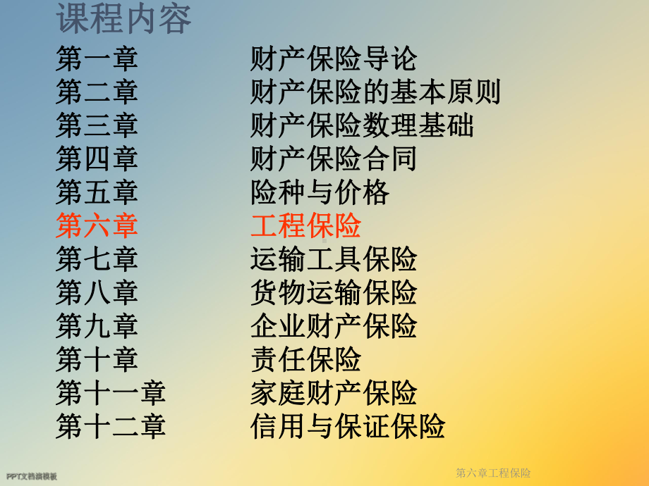 第六章工程保险课件.ppt_第2页