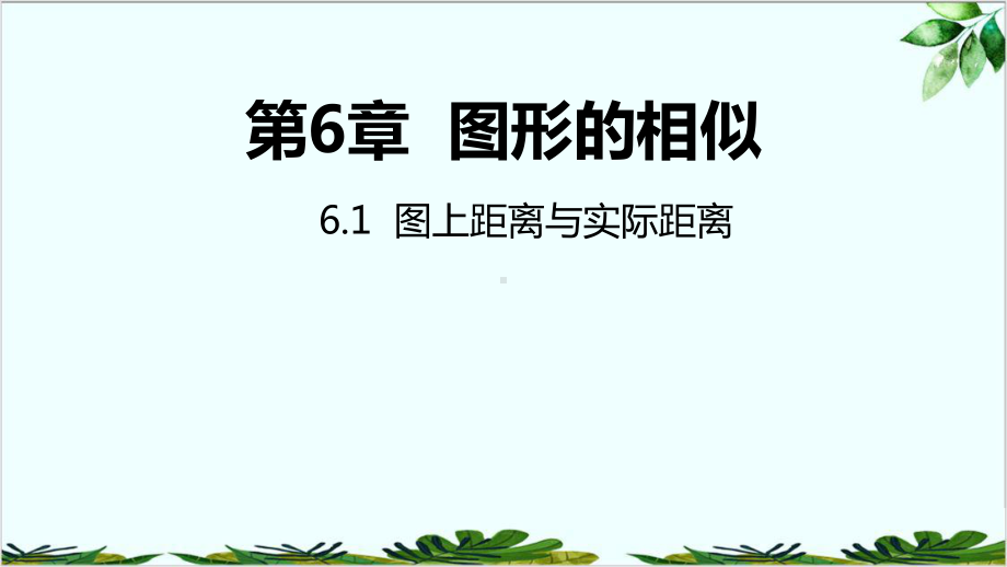 苏科版九年级数学下册图上距离与实际距离课件.pptx_第3页