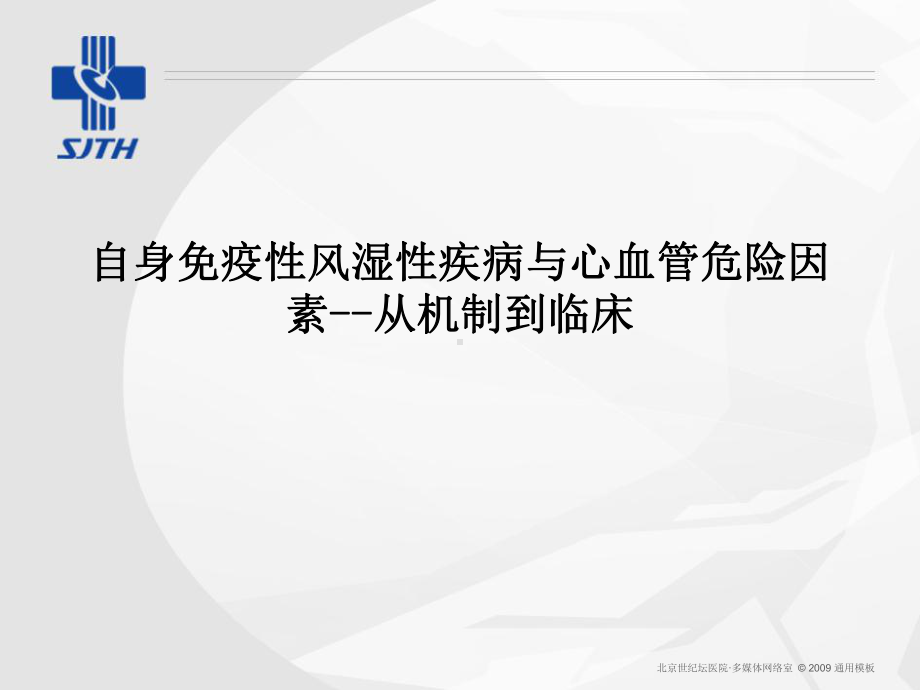 自身免疫性风湿性疾病与心血管危险因素-从机制到临床课件.ppt_第1页