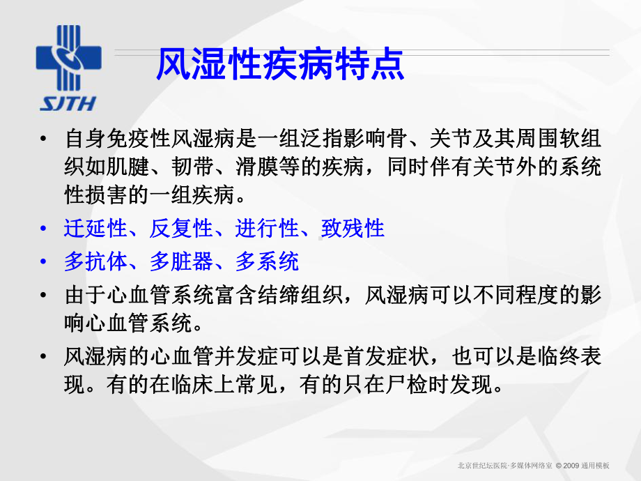 自身免疫性风湿性疾病与心血管危险因素-从机制到临床课件.ppt_第2页