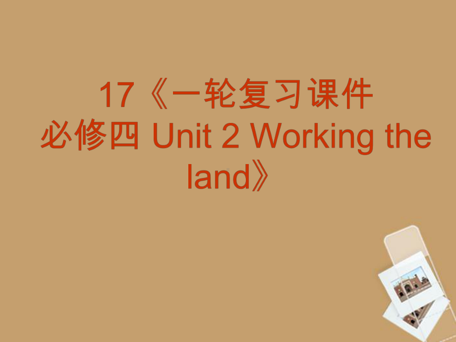 福建省高三英语一轮复习-Unit-2-Working-the-land课件-新人教版必修4.ppt_第2页