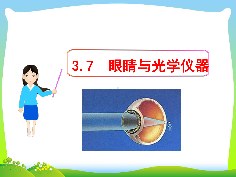 粤教沪版八年级物理上册：37《眼睛与光学仪器》课件.pptx_第1页