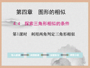 琼中黎族苗族自治县某中学九年级数学上册第四章图形的相似4探三角形相似的条件第1课时利用两角判定三角形相课件.ppt