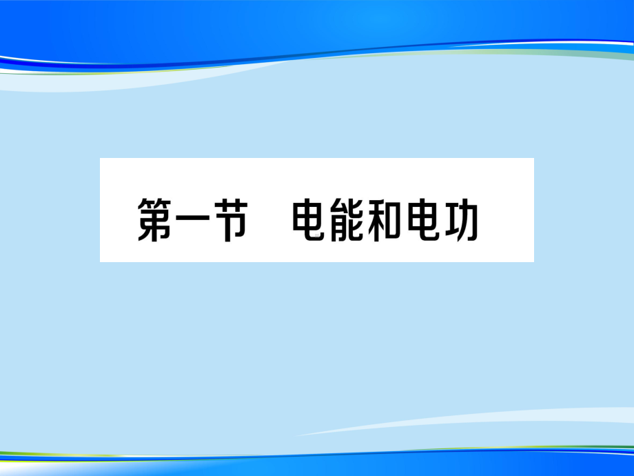 第十三章-第一节-电能和电功—2020年秋北师大版九年级全一册复习作业课件.ppt_第1页