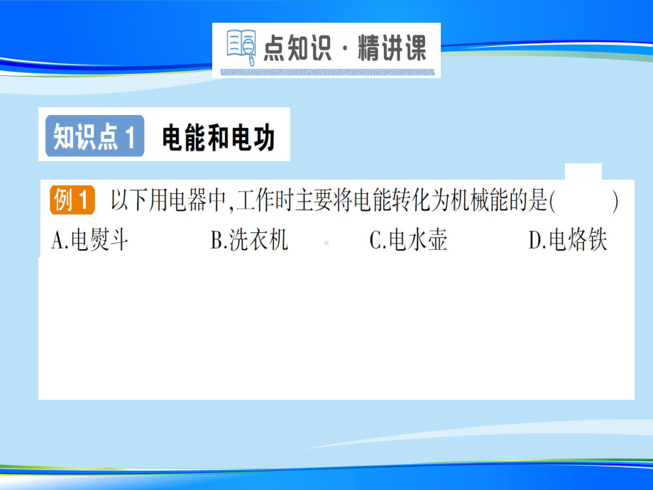 第十三章-第一节-电能和电功—2020年秋北师大版九年级全一册复习作业课件.ppt_第2页