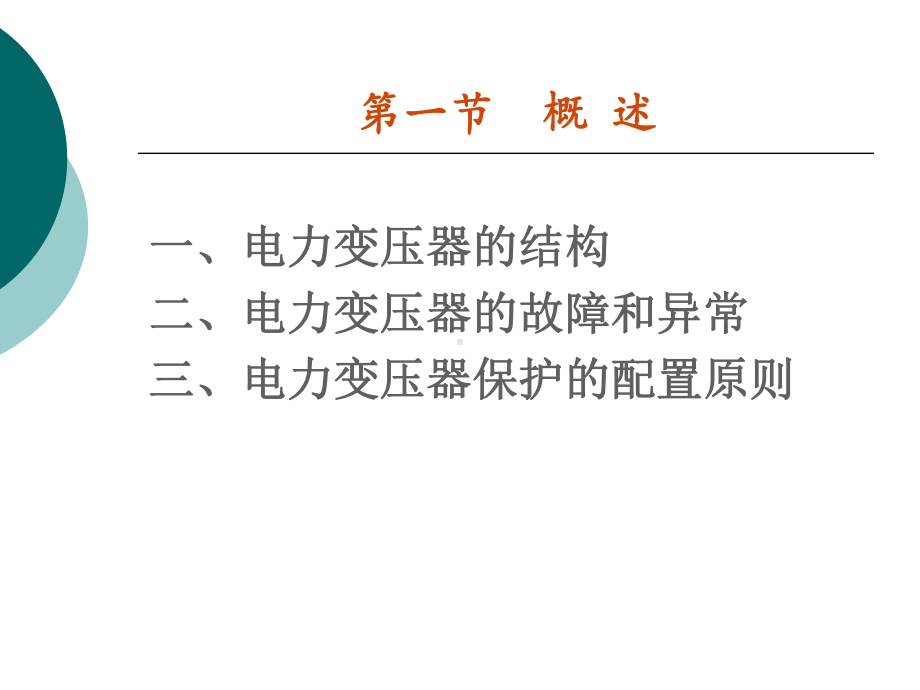 电力变压器保护概述课件.pptx_第2页