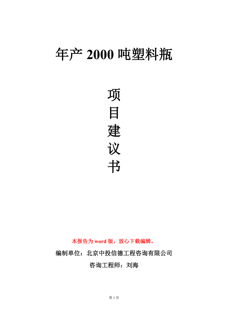 年产2000吨塑料瓶项目建议书写作模板.doc_第1页