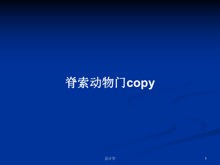 脊索动物门copy教案课件.pptx_第1页