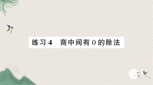 红花岗区三年级数学下册一除法练习4商中间有0的除法课件北师大版.ppt