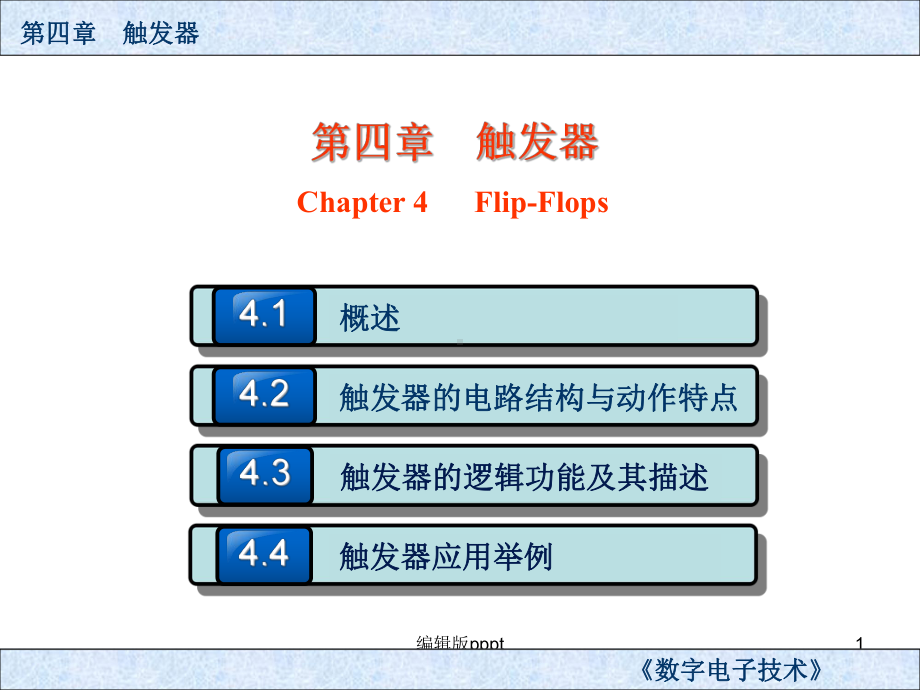 第四章-触发器课件.ppt_第1页