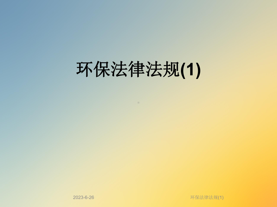 环保法律法规课件.ppt_第1页