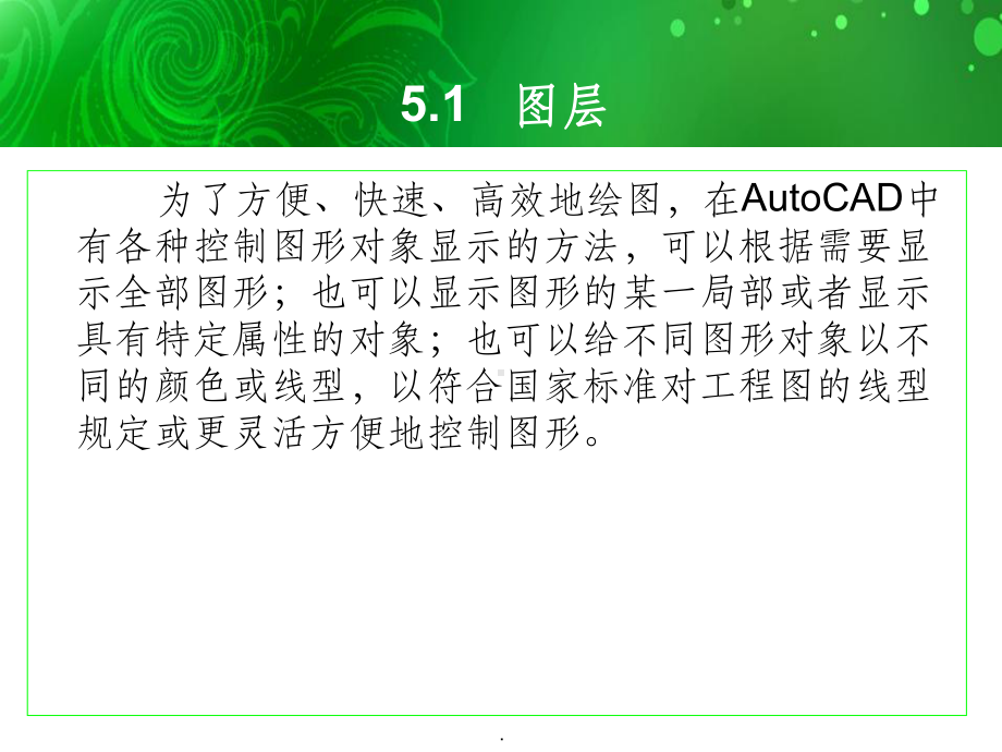 环境艺术计算机绘图AutoCAD第五章图层和对象属性课件.ppt_第2页