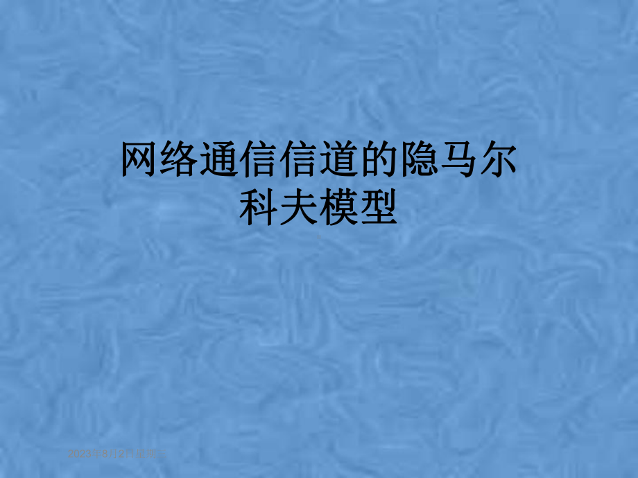 网络通信信道的隐马尔科夫模型课件.pptx_第1页