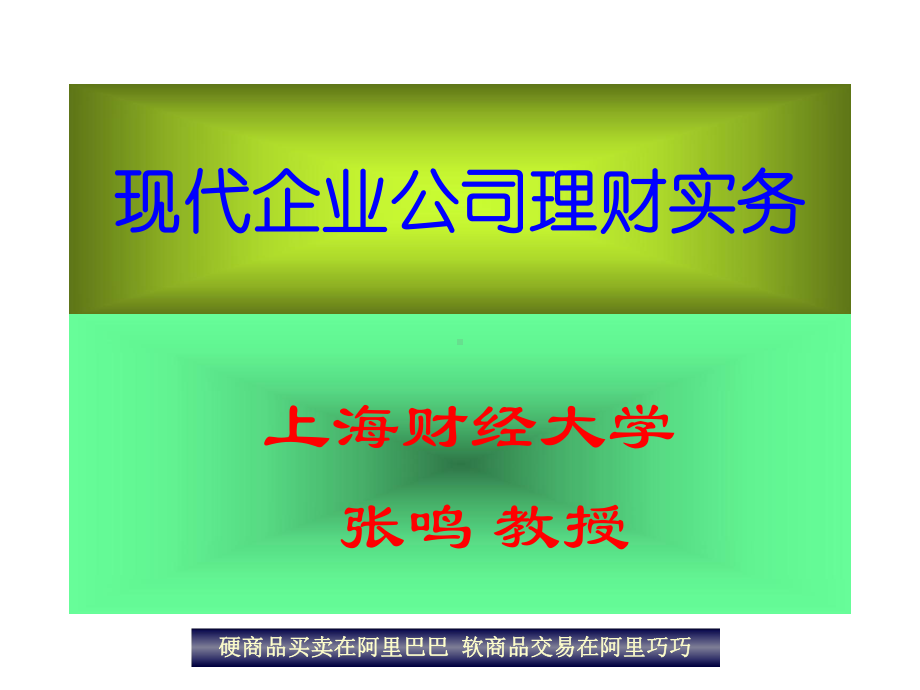 现代企业公司理财实务课件.ppt_第1页