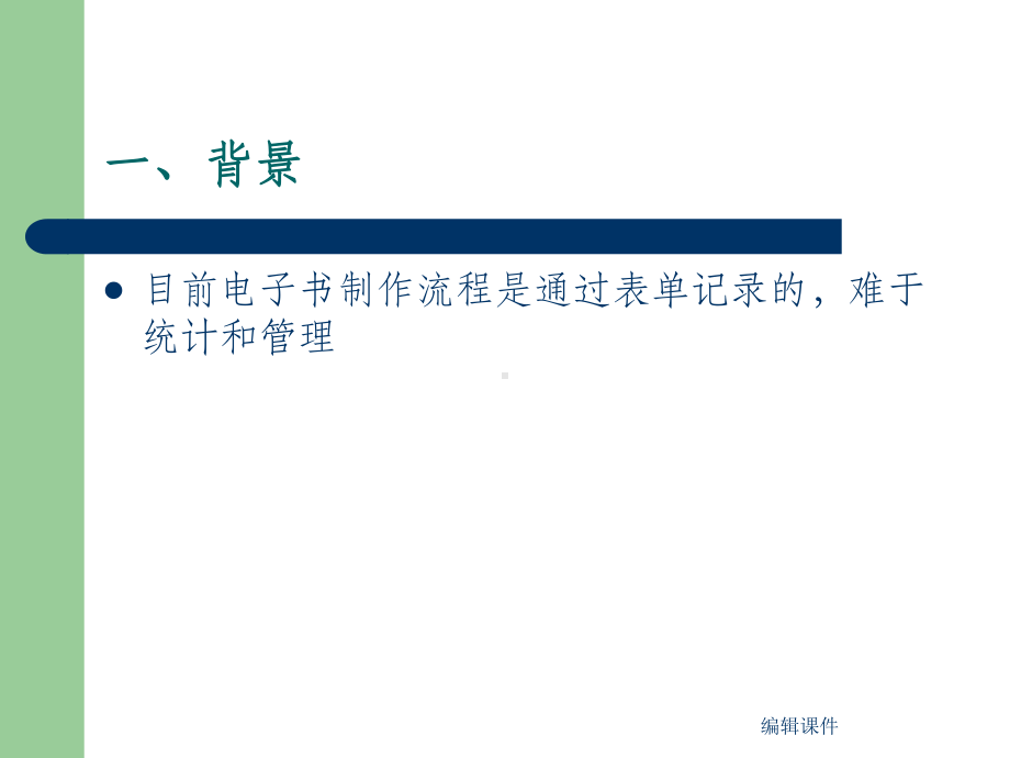 电子图书制作系统网络课件.ppt_第2页