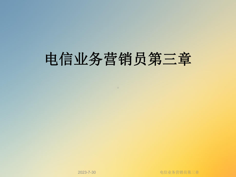 电信业务营销员第三章课件.ppt_第1页