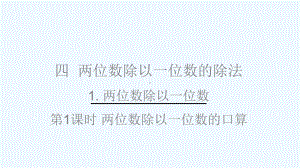 绿园区某小学三年级数学上册-四-两位数除以一位数的除法-1-两位数除以一位数第1课时-两位数除以一课件.ppt