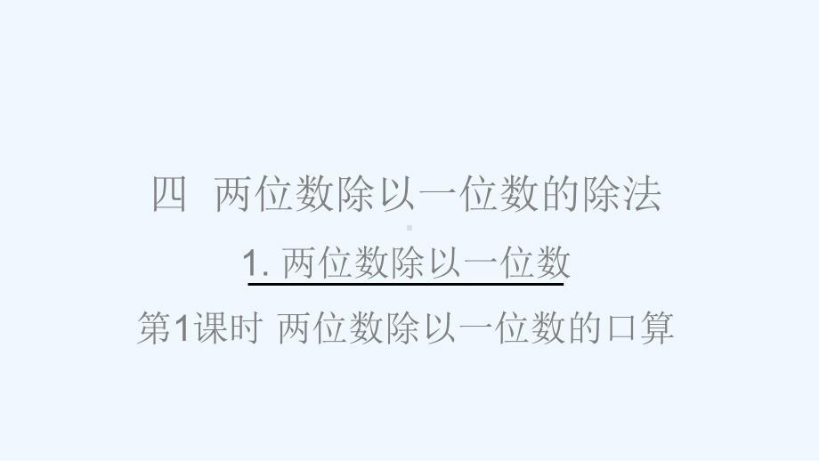 绿园区某小学三年级数学上册-四-两位数除以一位数的除法-1-两位数除以一位数第1课时-两位数除以一课件.ppt_第1页