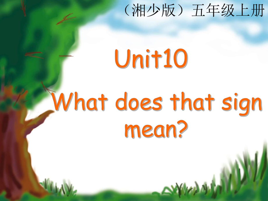 英语五年级上册：Unit-10-What-does-that-sign-mean课件4.ppt_第1页