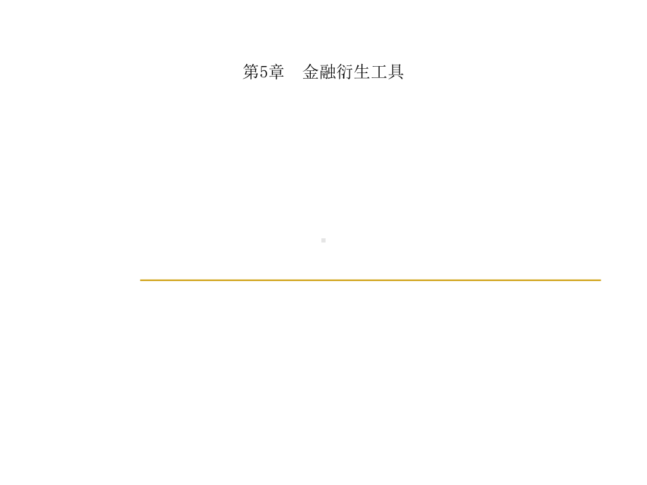 第5章-金融衍生工具课件.ppt_第1页