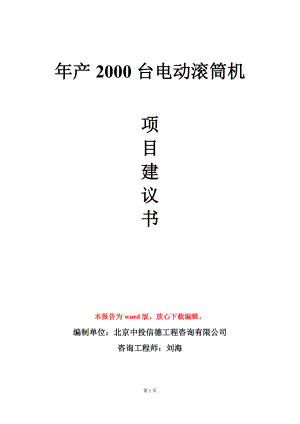 年产2000台电动滚筒机项目建议书写作模板.doc