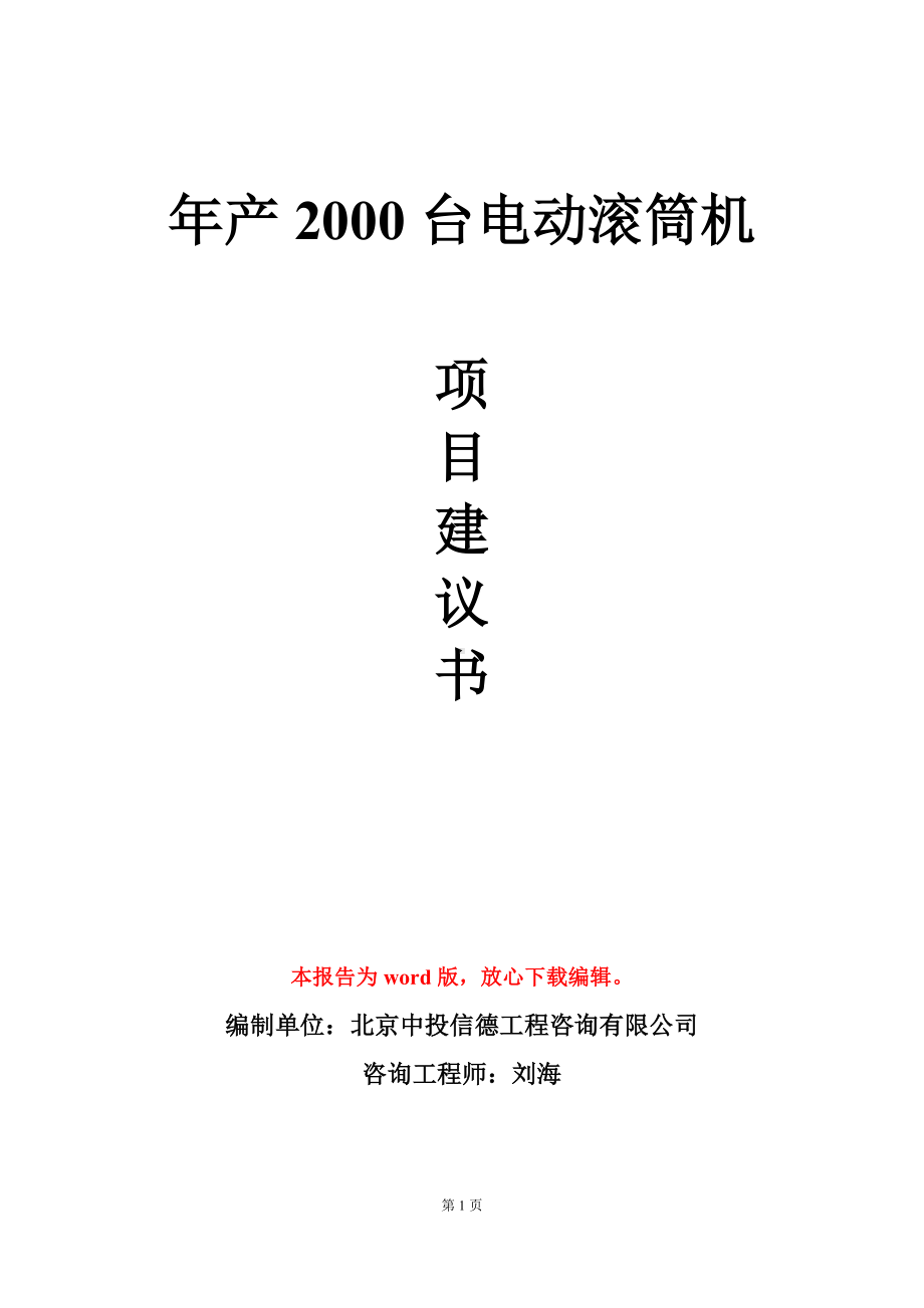 年产2000台电动滚筒机项目建议书写作模板.doc_第1页