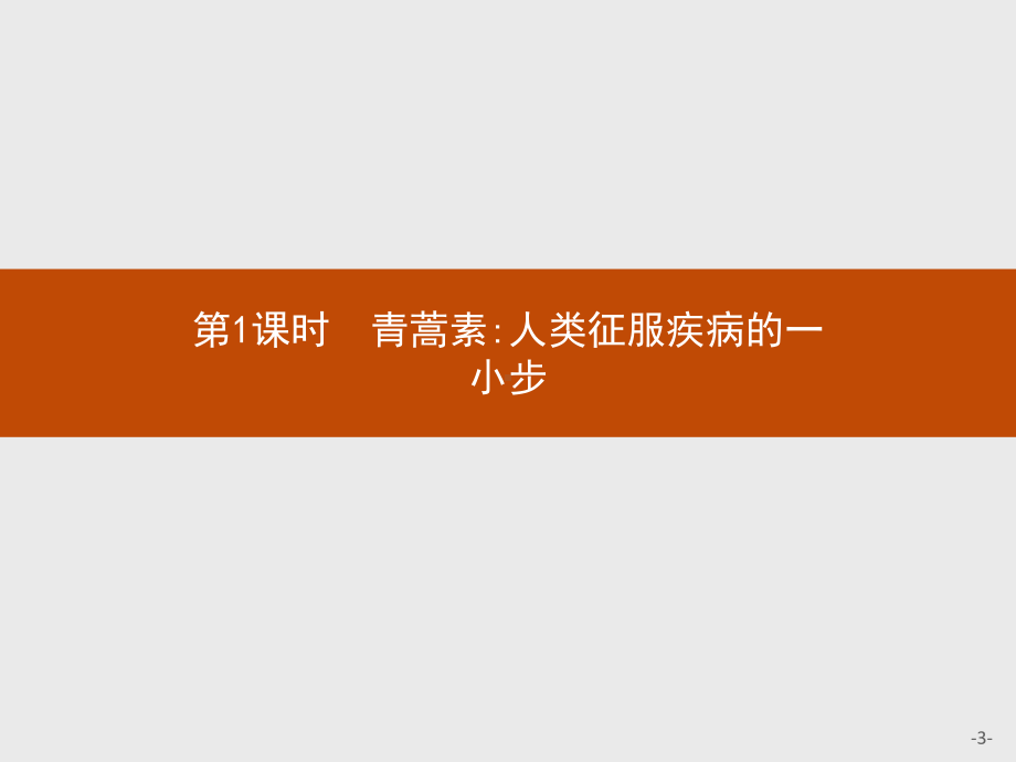 第一课时青蒿素人类征服疾病的一小步课件高中语文部编版必修下册.pptx_第3页