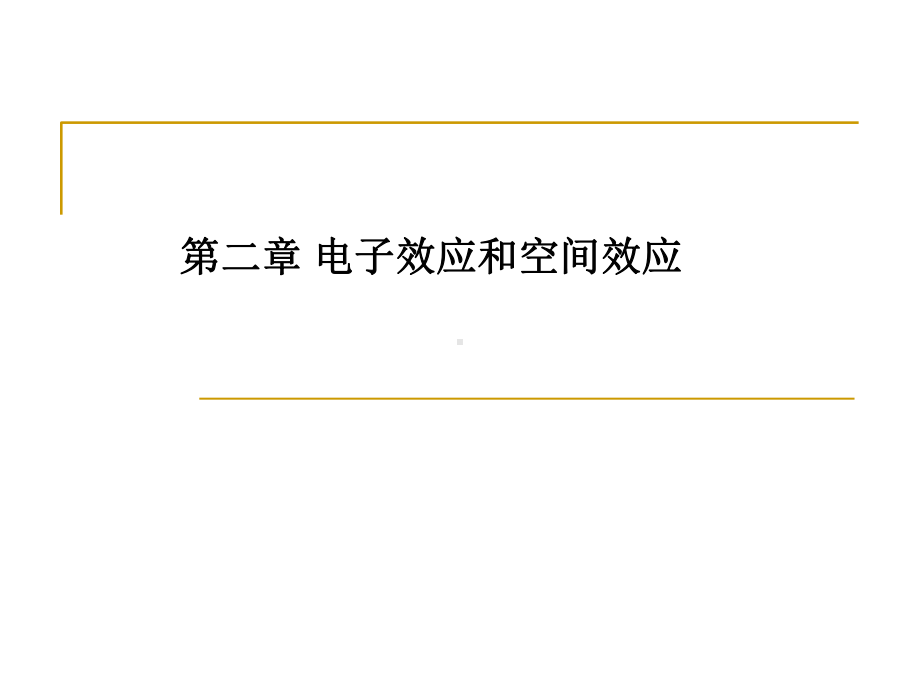 第二章-电子效应和空间效应课件.ppt_第1页