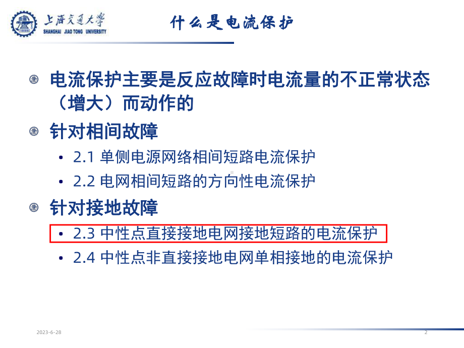 电力系统继电保护-23中性点直接接地电网的零序电流及方向保护课件.ppt_第2页