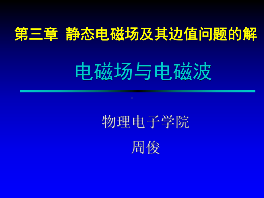 电磁波第三章-静态电磁场及其边值问题的解课件.ppt_第1页