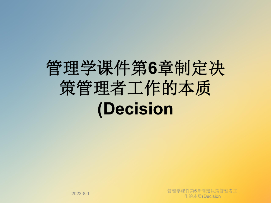 管理学课件第6章制定决策管理者工作的本质(Decision.ppt_第1页