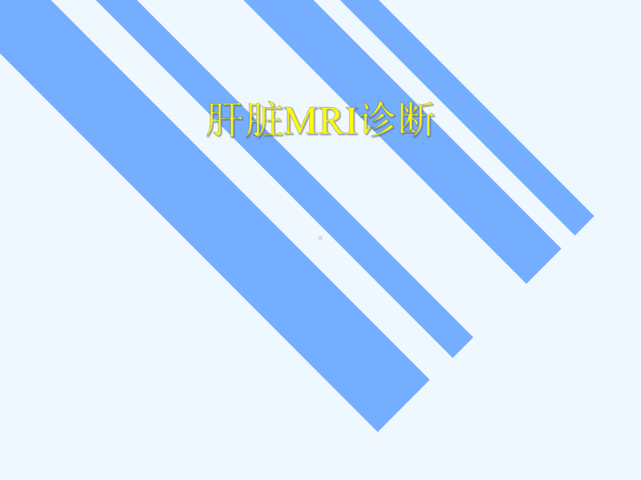 肝脏MRI诊断[可修改版]课件.ppt_第1页