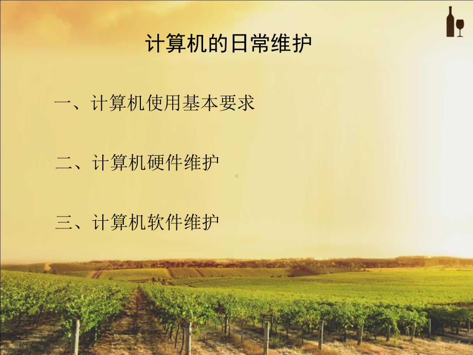 计算机的日常维护.ppt_第2页