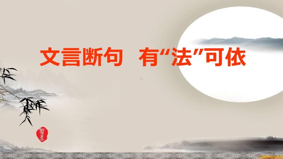 部编人教版初中语文优质课竞赛教学课件：文言断句-有“法”可依.ppt_第1页