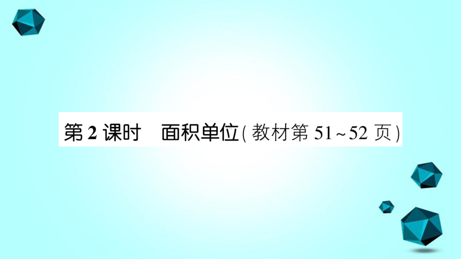 莱芜市某小学三年级数学下册五面积第2课时面积单位课件北师大版-3.ppt_第1页