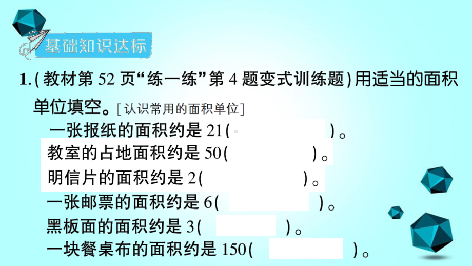 莱芜市某小学三年级数学下册五面积第2课时面积单位课件北师大版-3.ppt_第2页