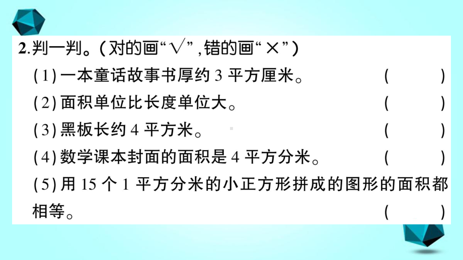 莱芜市某小学三年级数学下册五面积第2课时面积单位课件北师大版-3.ppt_第3页