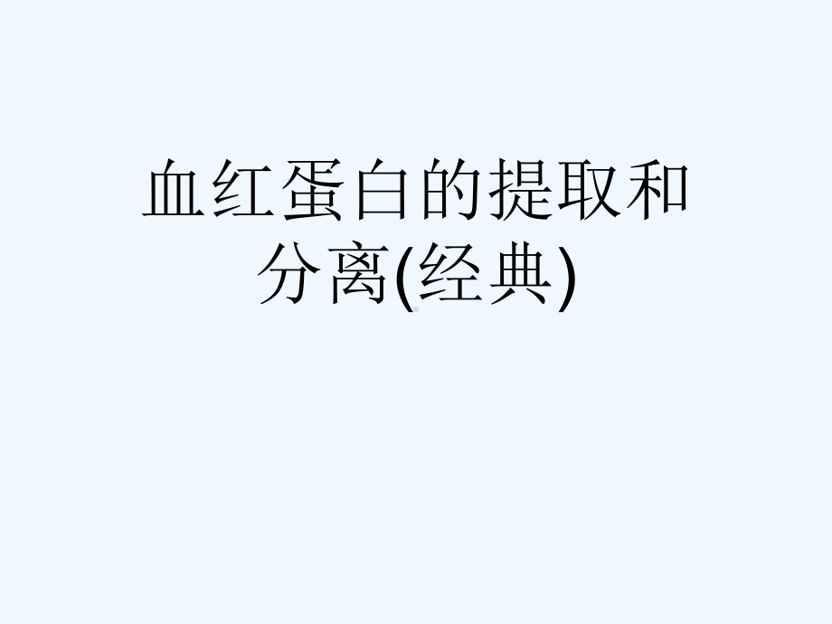 血红蛋白的提取和分离(经典)[可修改版]课件.ppt_第1页