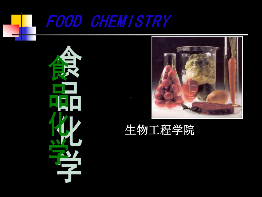 食品化学第一章绪论课件.ppt_第2页