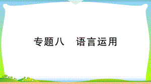 部编版九年级语文下册：《语言运用》专题八-课件.ppt