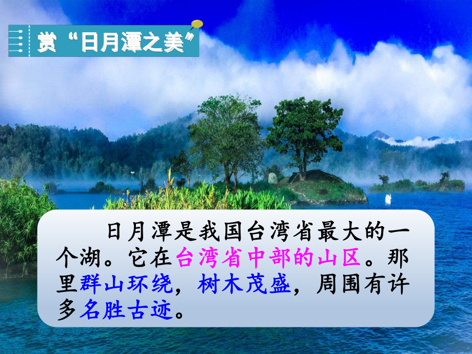 部编版二年级语文日月潭-教学课件1.ppt_第3页