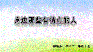 部编版三年级语文下册第六单元习作课件：身边那些有特点的人课件（2020精心选编）.ppt