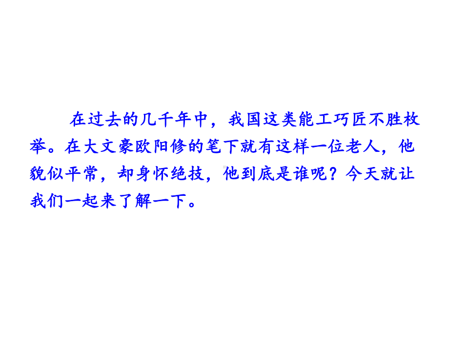 部编本新人教部编版年七年级下册语文12-卖油翁课件.ppt_第3页