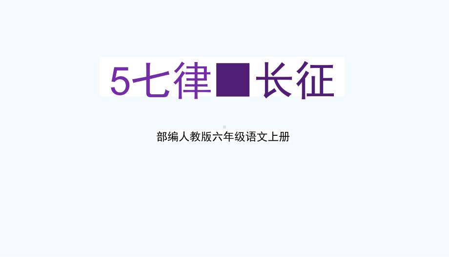 部编人教版六年级语文上册《七律-长征》教学课件优秀公开课-2.pptx_第1页