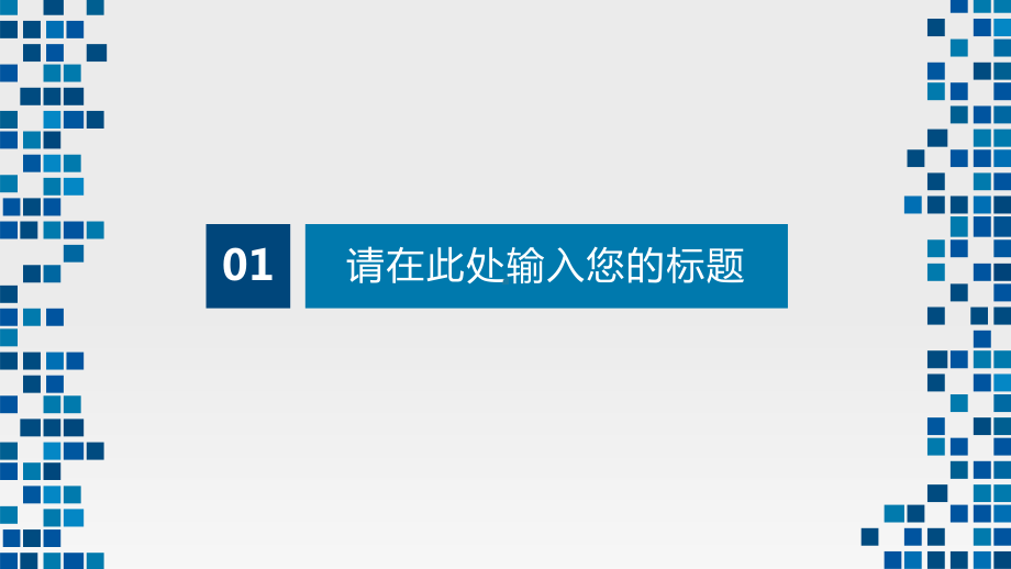 蓝色马赛克装饰通用模板课件.pptx_第3页