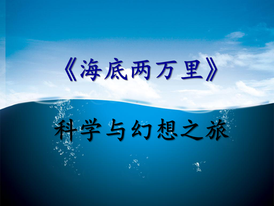 部编版五四学制七年级下册第六单元名著阅读《海底两万里》演讲教学课件.ppt_第1页