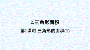 邯郸县某小学五年级数学上册-五-多边形面积的计算-2三角形面积第1课时课件-西师大版.ppt